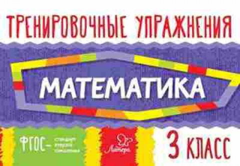 Книга Математика 3кл. Ушакова О.Д., б-2610, Баград.рф